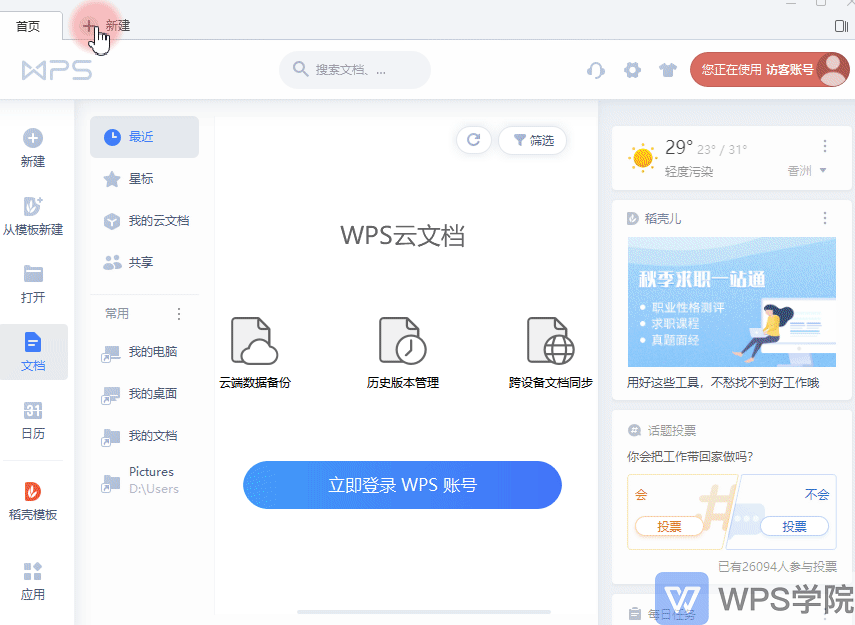 WPS文字新手入门课