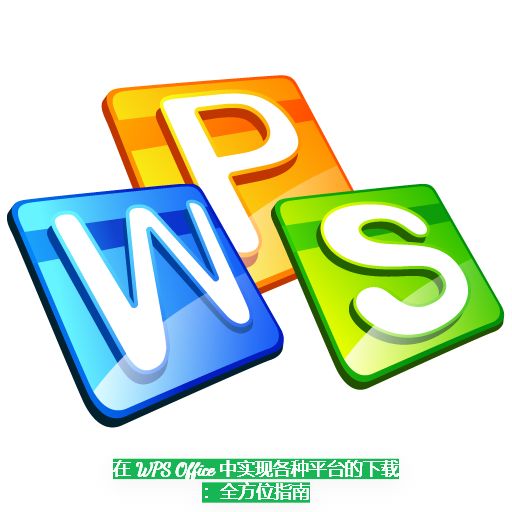 WPS 官网特色功能，助力 Word/Excel/PDF 高效处理