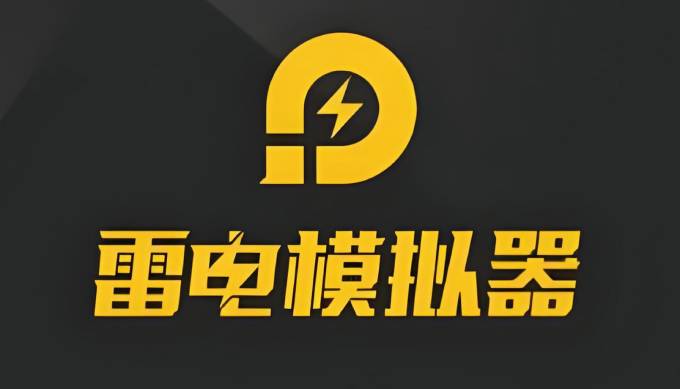 雷电模拟器下载速度慢？试试这些方法！