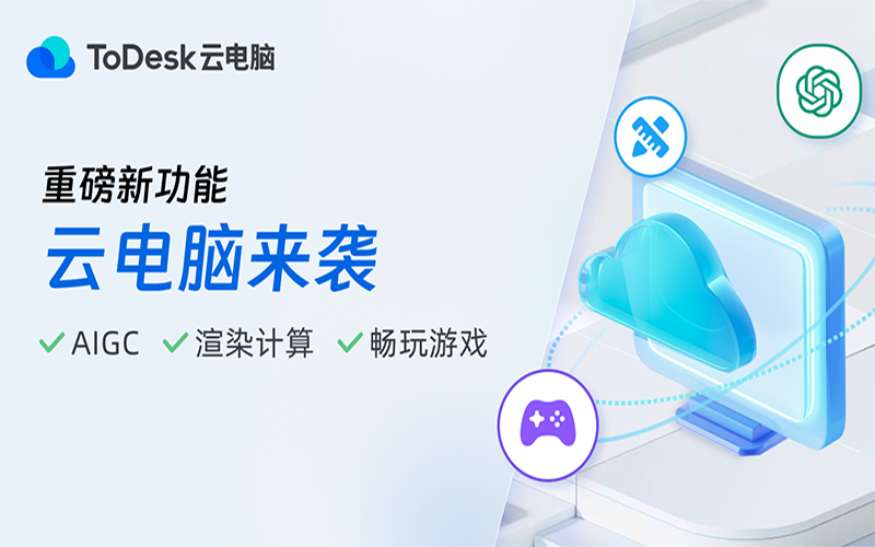 ToDesk 新功能解读：紧跟时代，不断创新的远程软件