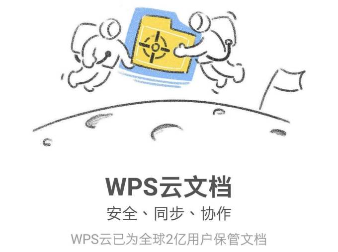 WPS 的云文档安全吗？ - WPS Office 下载