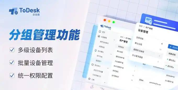 ToDesk 企业版如何进行设备分组管理？