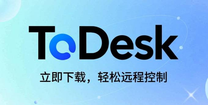 ToDesk 下载：3 秒速达，畅享流畅远程办公体验