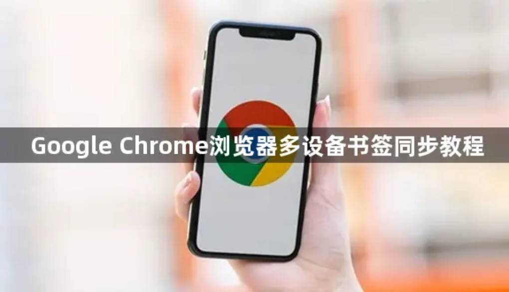多设备用户怎样同步谷歌浏览器书签？