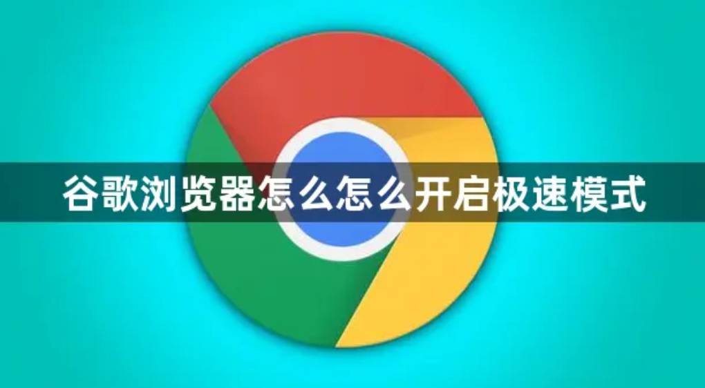 追求速度的用户怎样在谷歌浏览器官网下极速版？