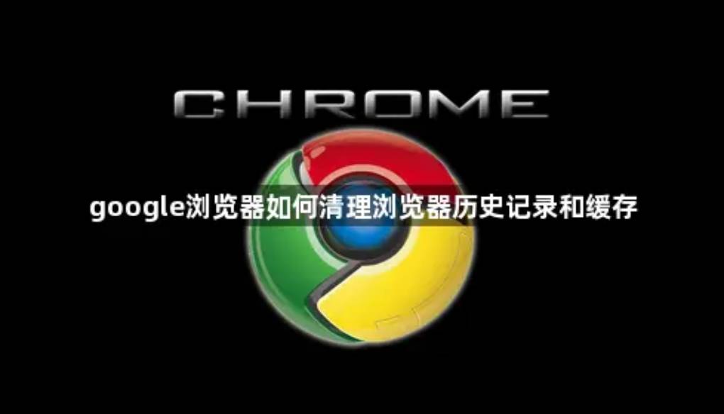 谷歌浏览器官网下载页加载慢怎样清缓存？