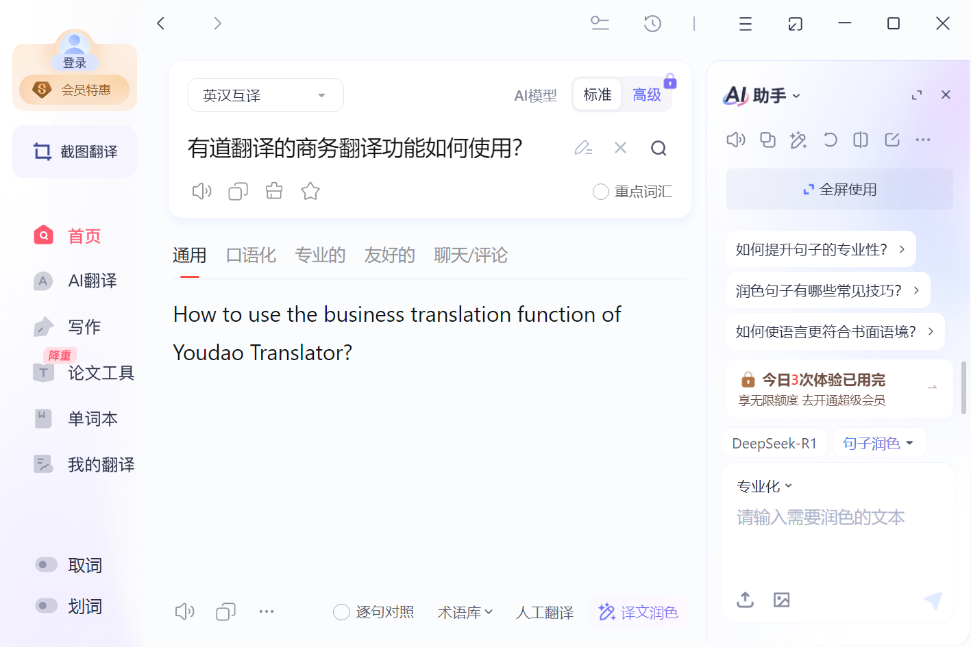 有道翻译的商务翻译功能如何使用？
