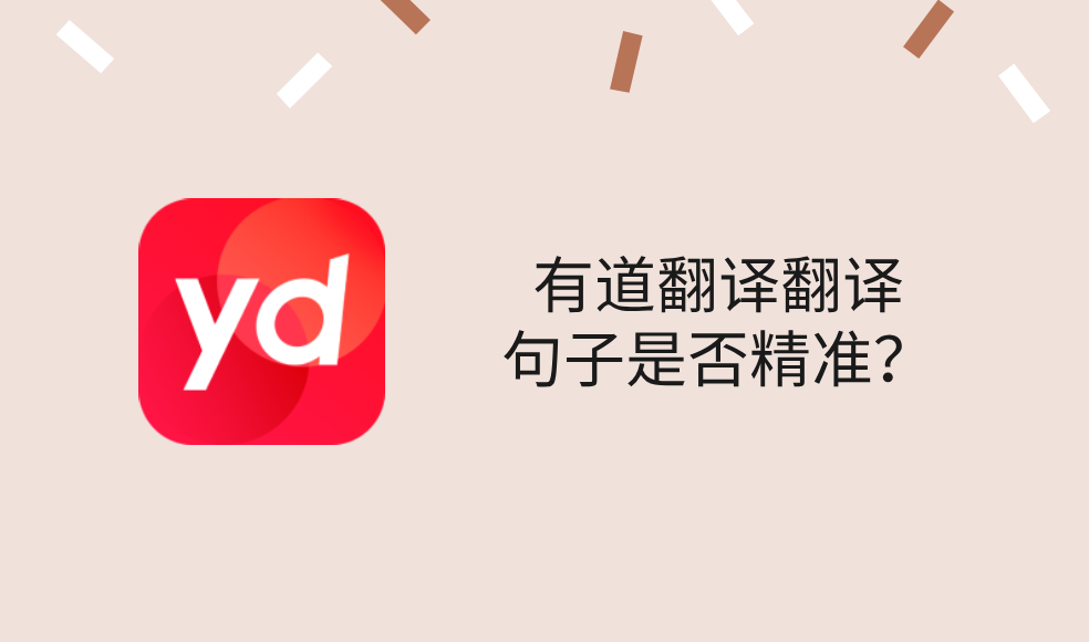 有道翻译与百度翻译的对比分析?