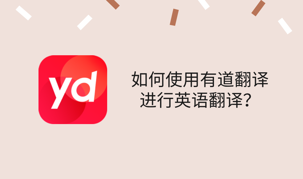 如何使用有道翻译进行英语翻译？