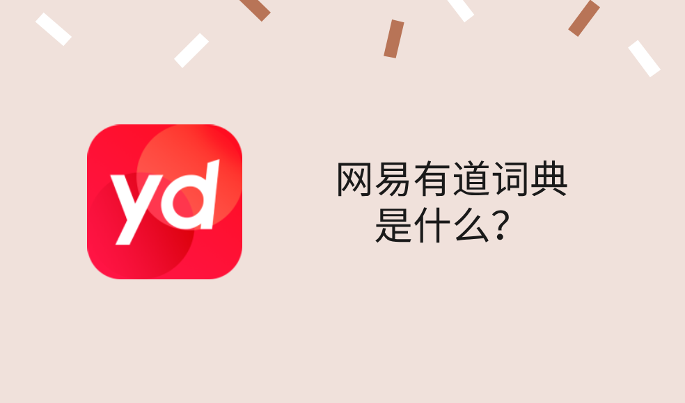 网易有道词典是什么