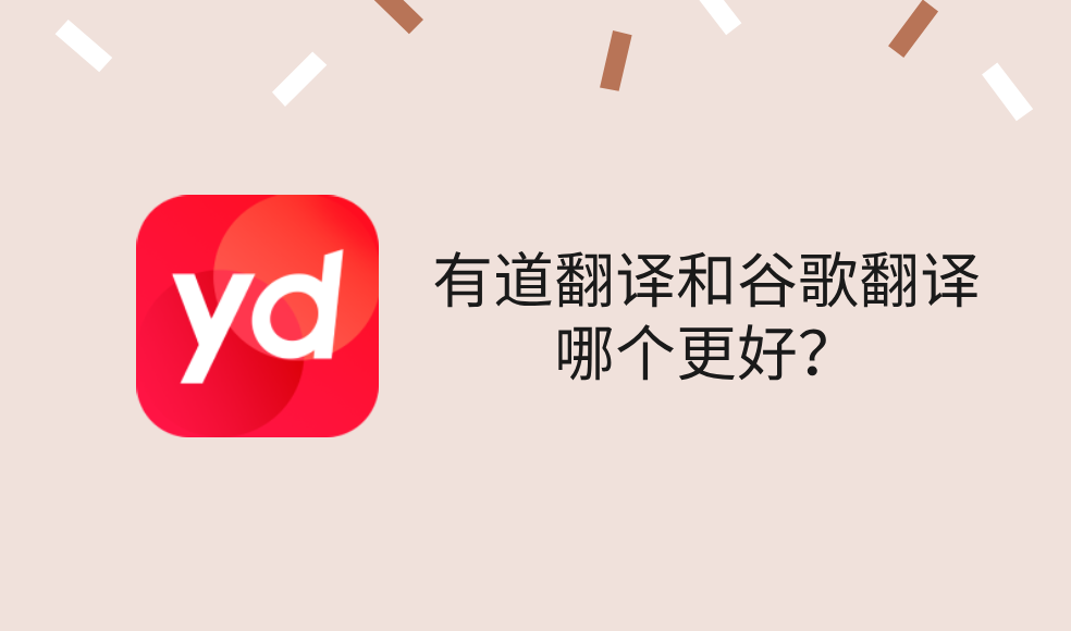 有道翻译和谷歌翻译哪个更好