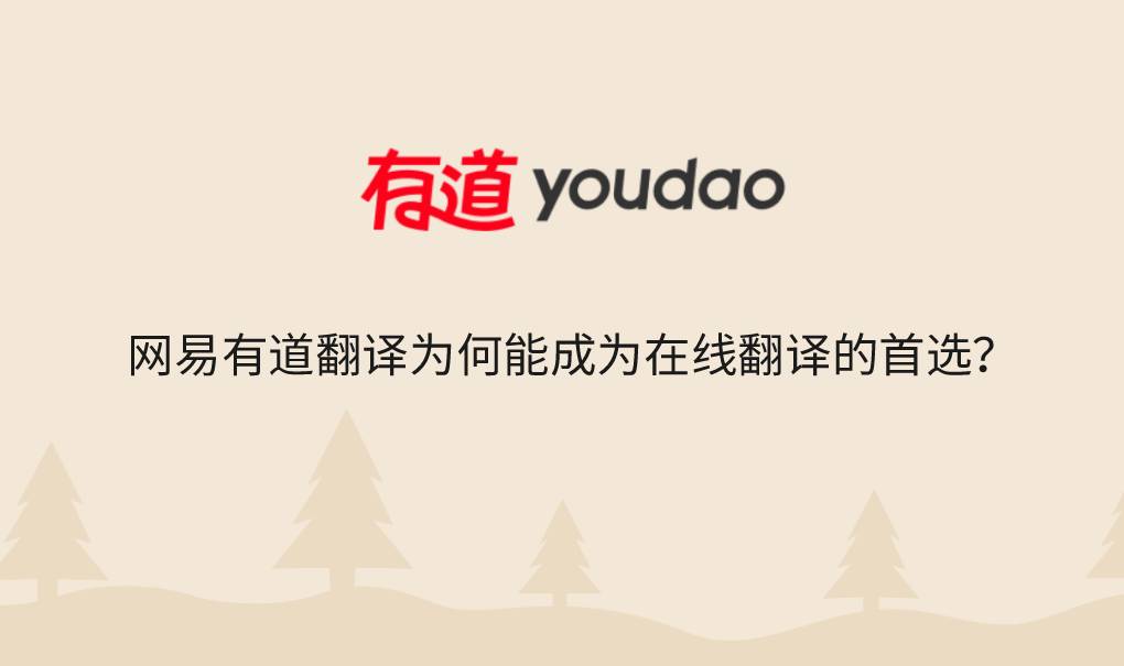 网易有道翻译为何能成为在线翻译的首选？