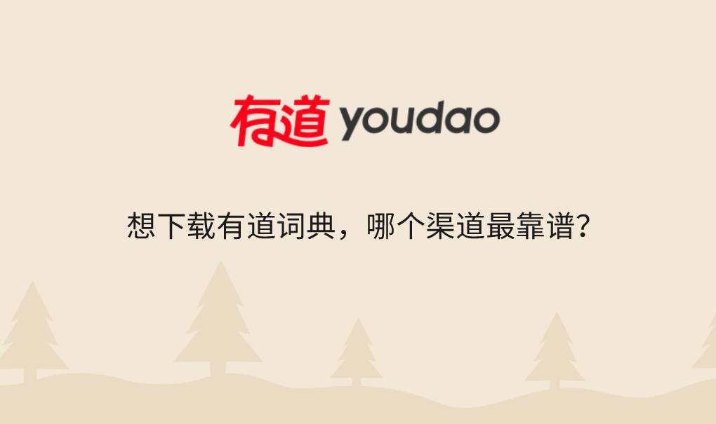 想下载有道词典，哪个渠道最靠谱？