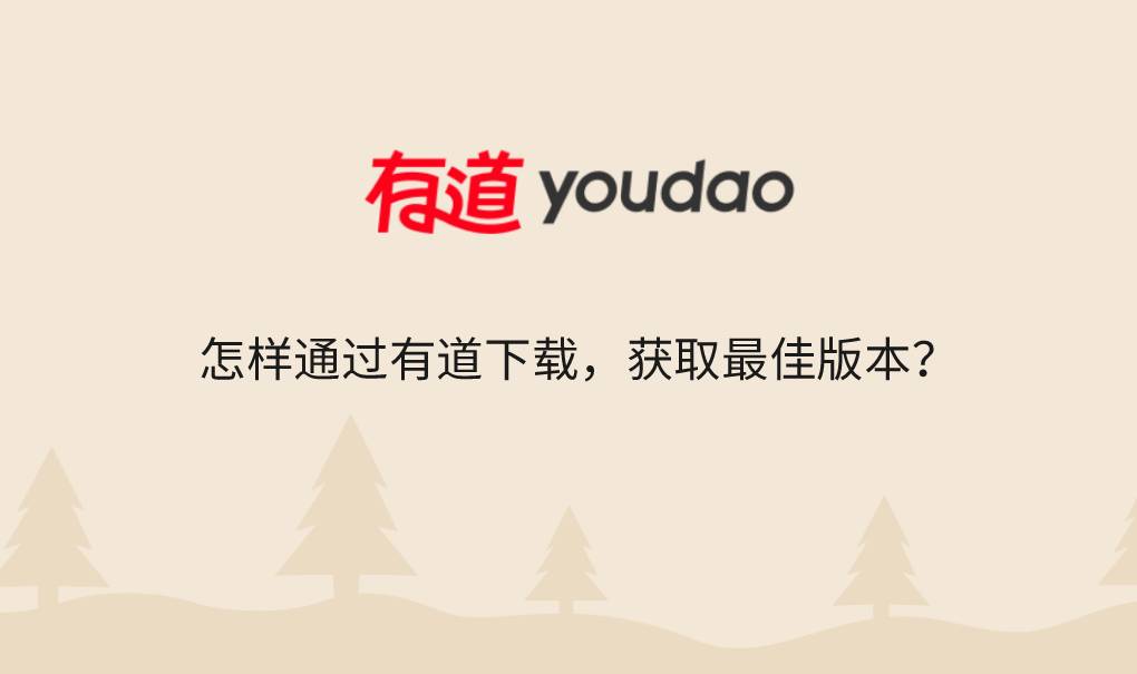 怎样通过有道下载，获取最佳版本？