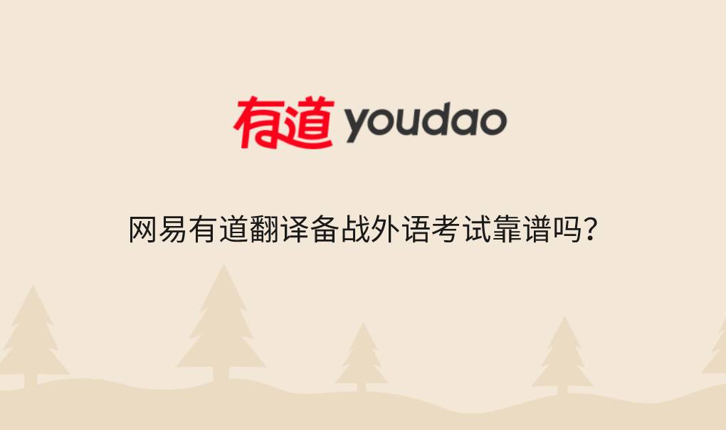 网易有道翻译备战外语考试靠谱吗？