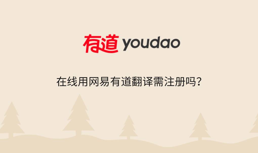 在线用网易有道翻译需注册吗？