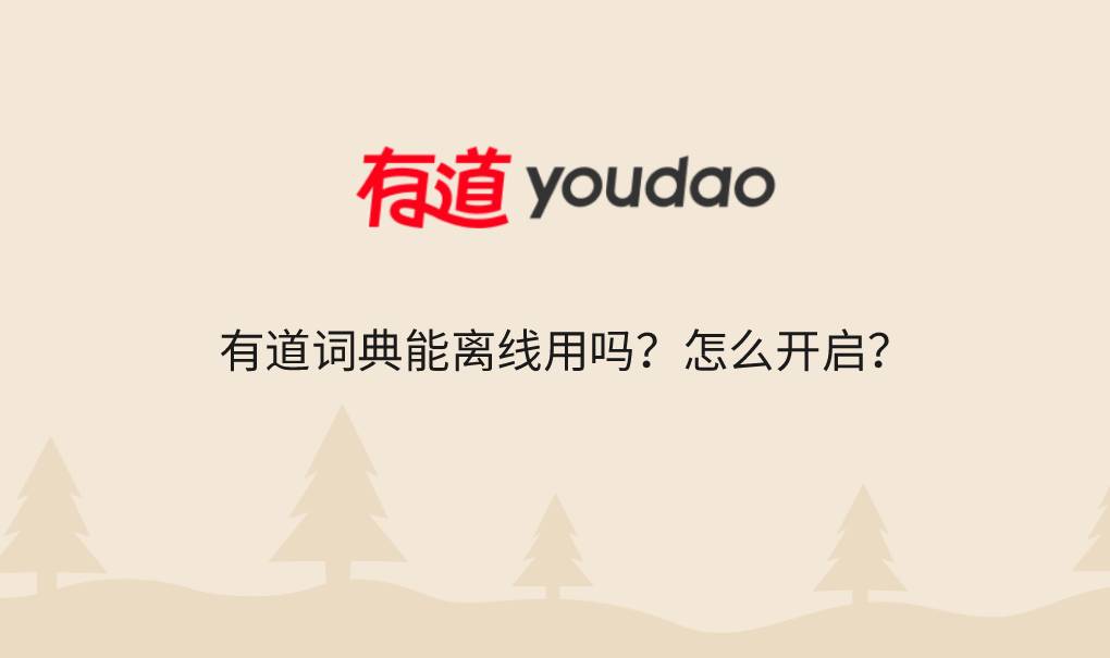 有道词典能离线用吗？怎么开启？