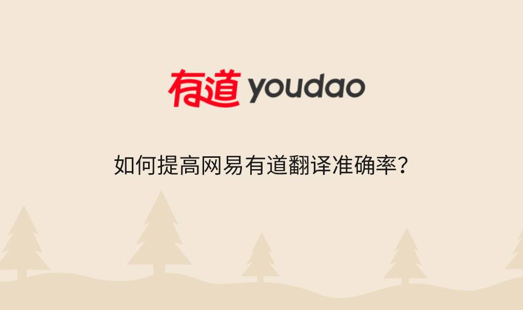 如何提高网易有道翻译准确率？