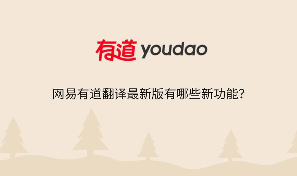 网易有道翻译最新版有哪些新功能？