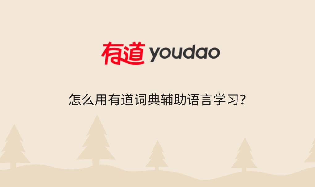 怎么用有道词典辅助语言学习？