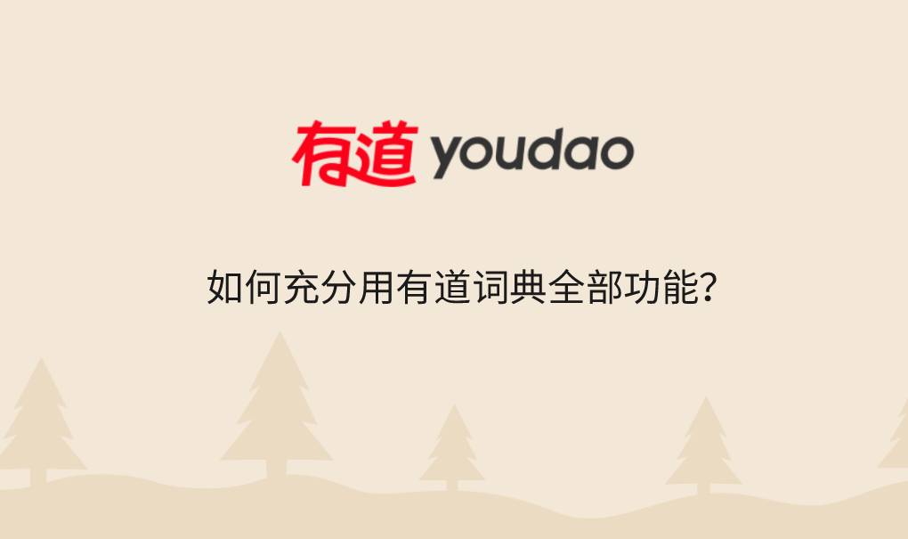 如何充分用有道词典全部功能？