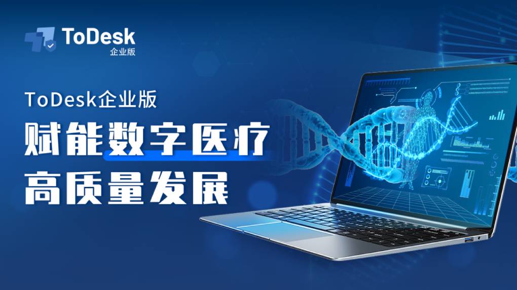 ToDesk 远程控制在医疗领域有应用吗？