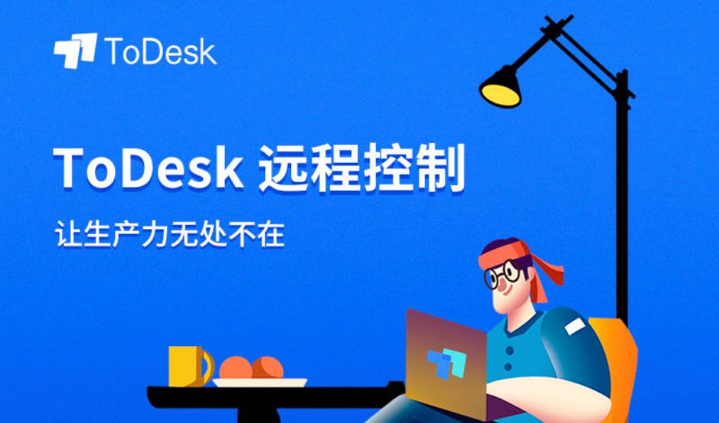 ToDesk 怎样保证远程控制在复杂网络下流畅？