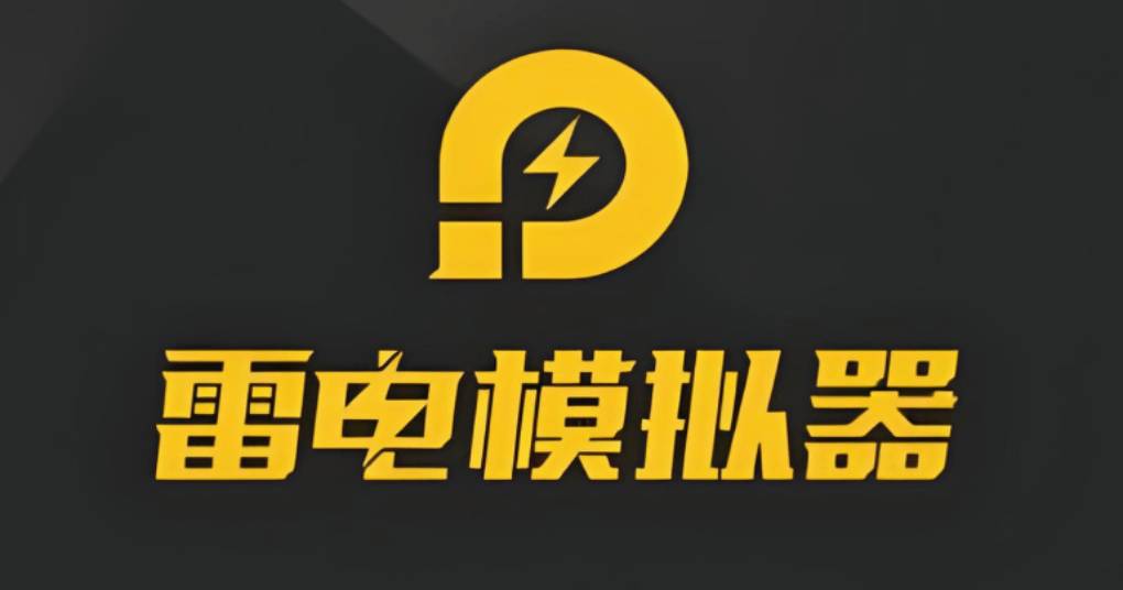雷电模拟器海外版投屏设置步骤？