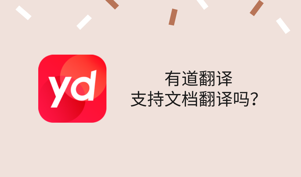 有道翻译支持文档翻译吗？