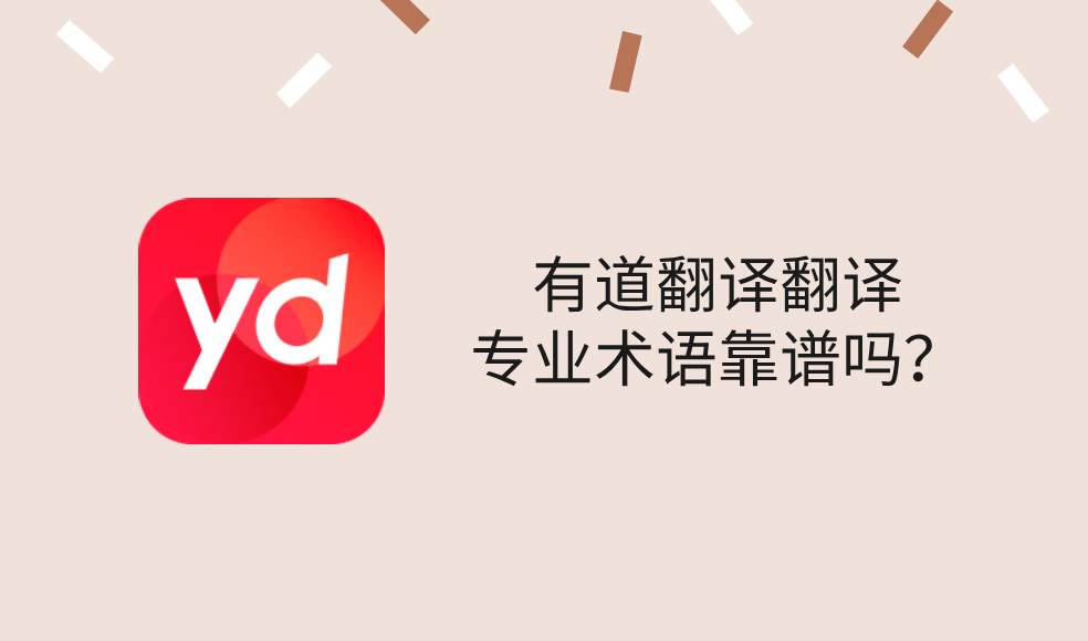 有道翻译翻译专业术语靠谱吗？