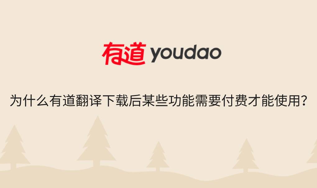 为什么有道翻译下载后某些功能需要付费才能使用？