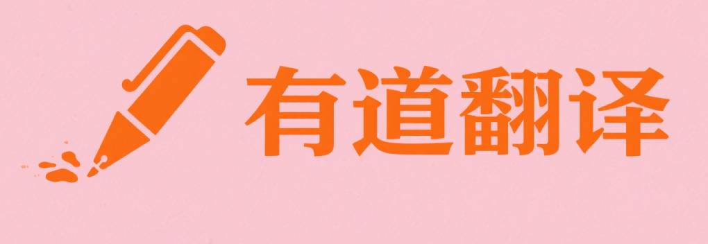 有道翻译怎么快速切换中译英模式？