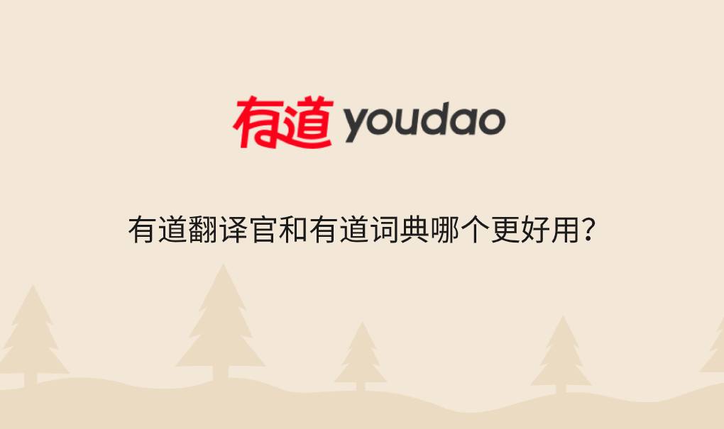 有道翻译官和有道词典哪个更好用？