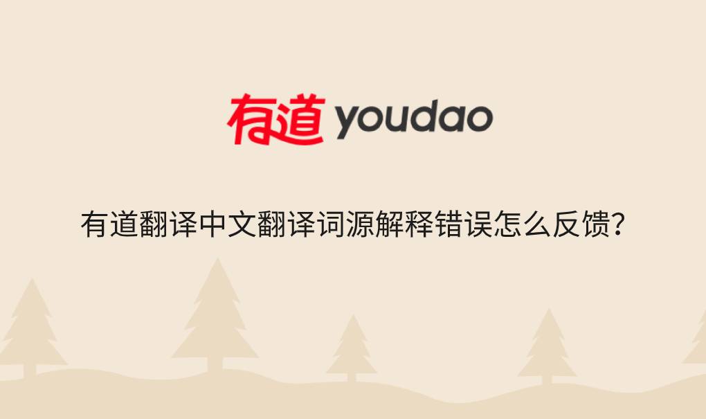 有道翻译中文翻译词源解释错误怎么反馈？