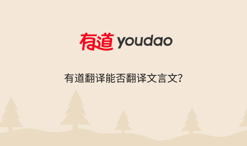 有道翻译能否翻译文言文？