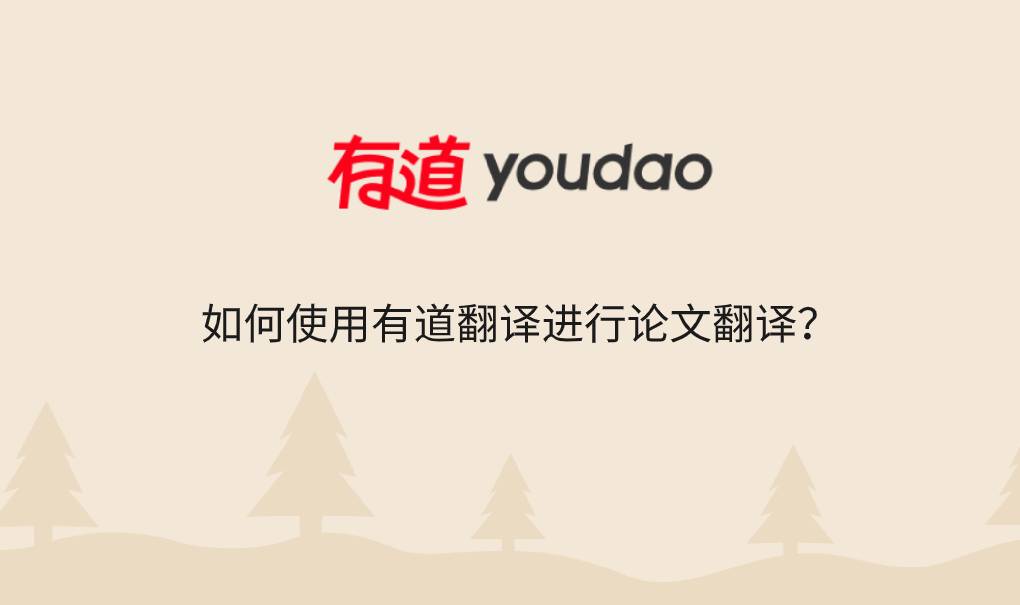 如何使用有道翻译进行论文翻译？
