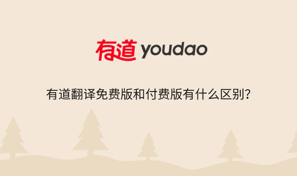 有道翻译免费版和付费版有什么区别？