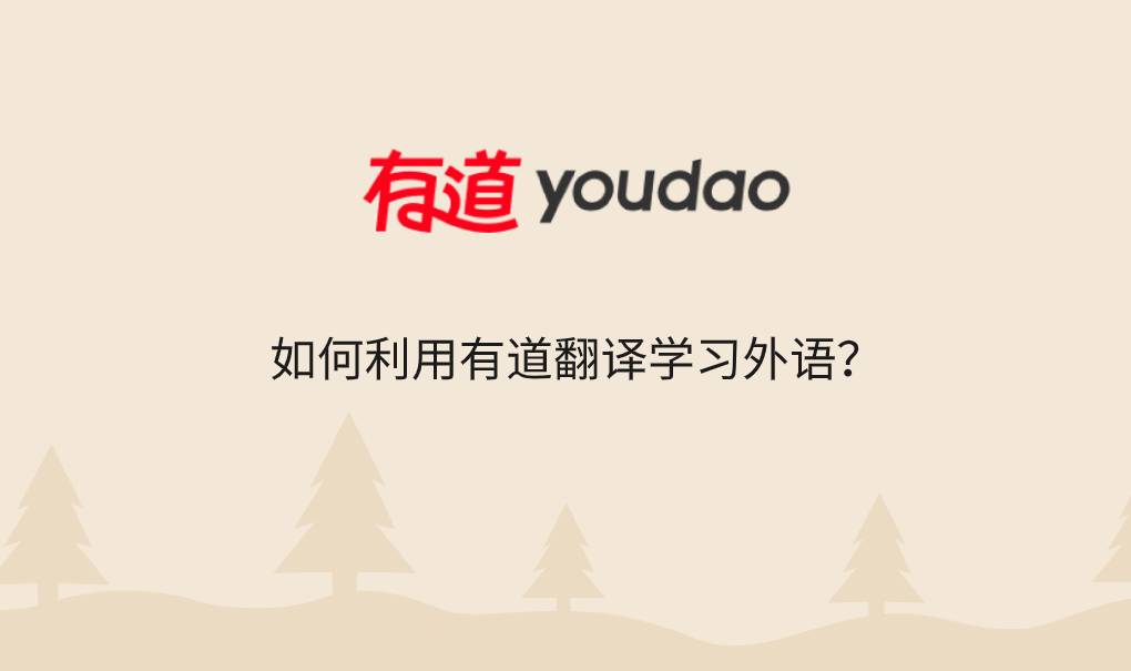 如何利用有道翻译学习外语？