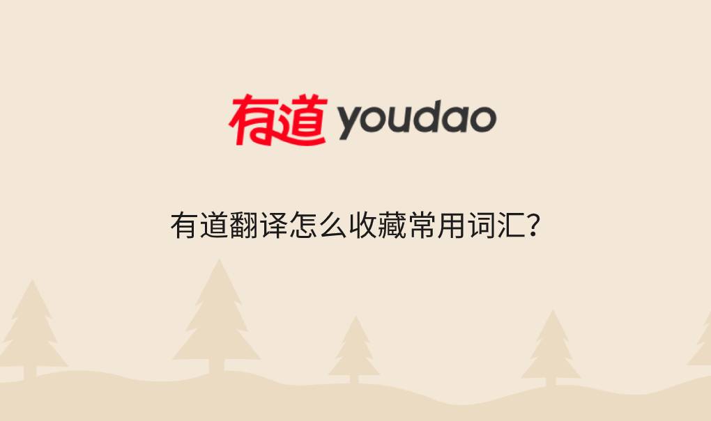有道翻译怎么收藏常用词汇？