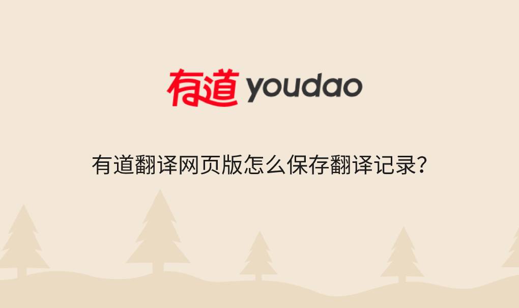 有道翻译网页版怎么保存翻译记录？