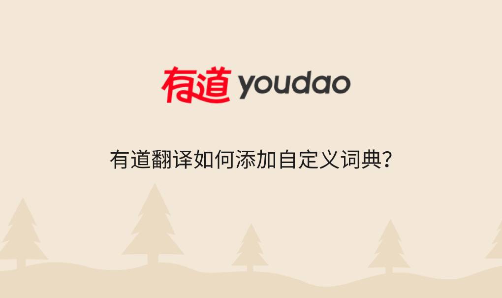 有道翻译如何添加自定义词典？