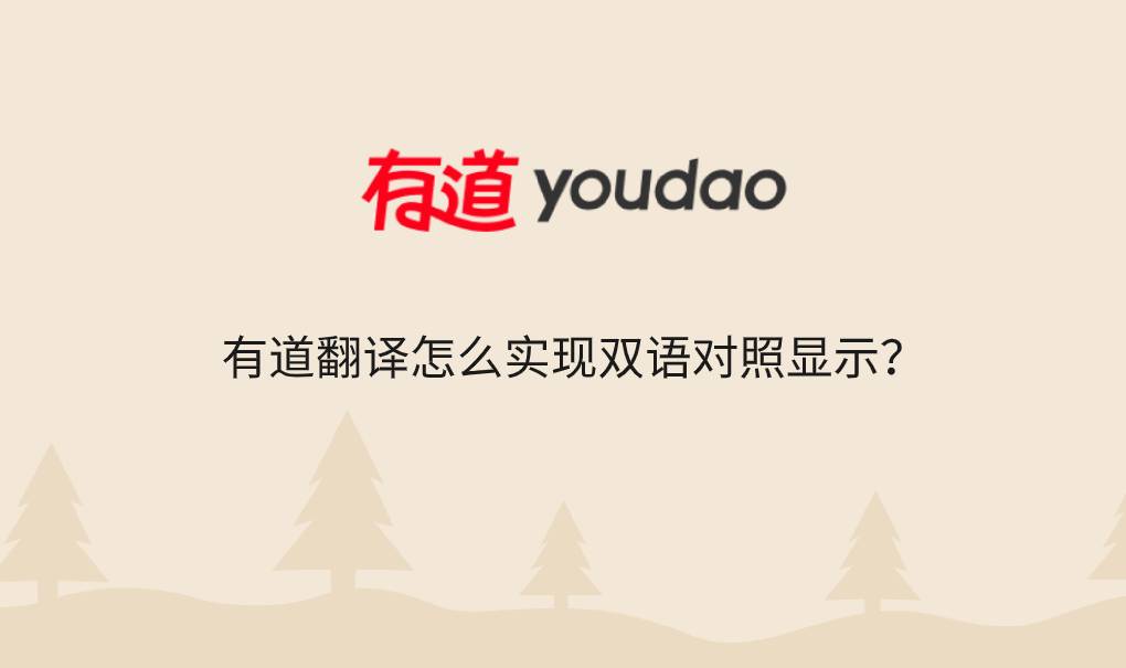 有道翻译怎么实现双语对照显示？