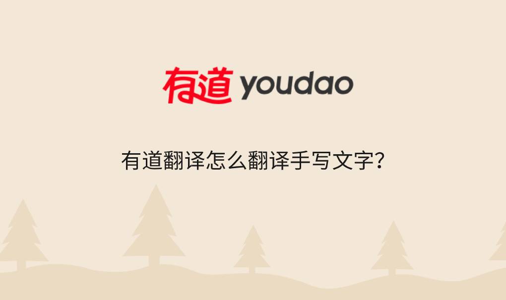 有道翻译怎么翻译手写文字？