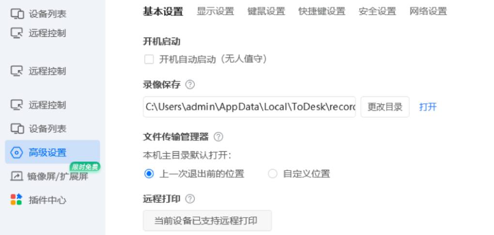 ToDesk 远程打印功能怎么设置？