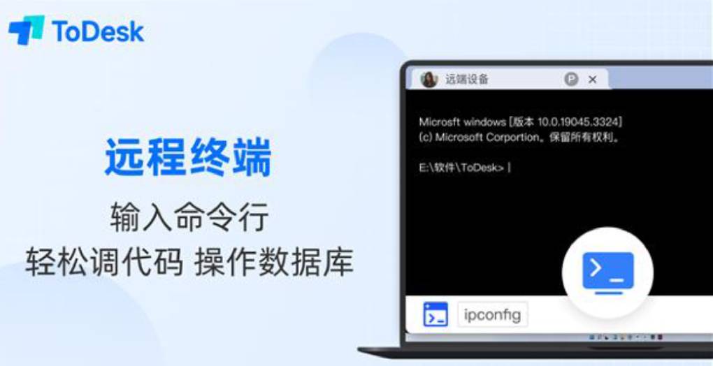 如何在 ToDesk 中使用远程终端？
