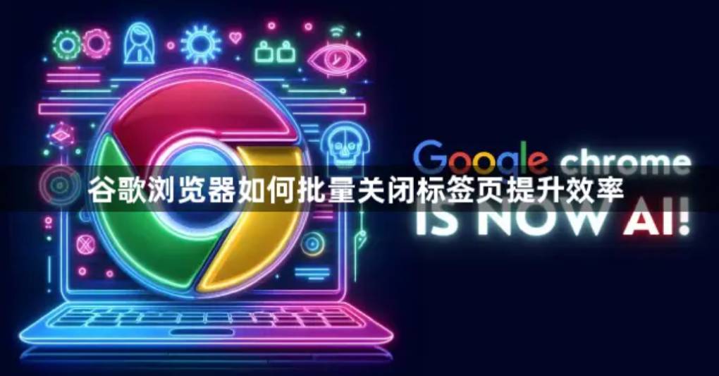 谷歌浏览器如何批量关闭标签页？