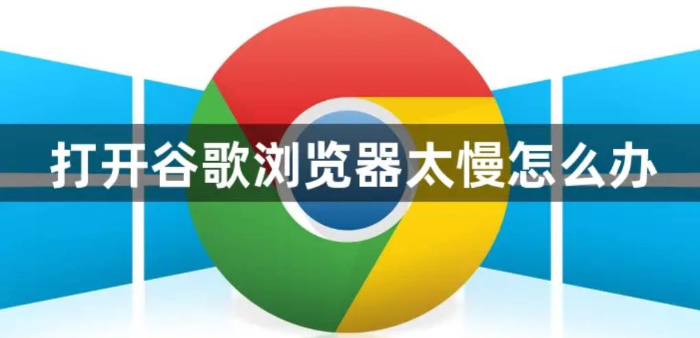 谷歌浏览器启动缓慢怎么办？