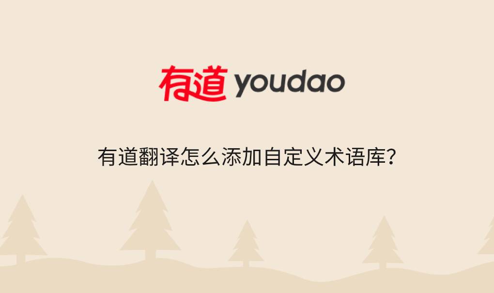 有道翻译怎么添加自定义术语库？