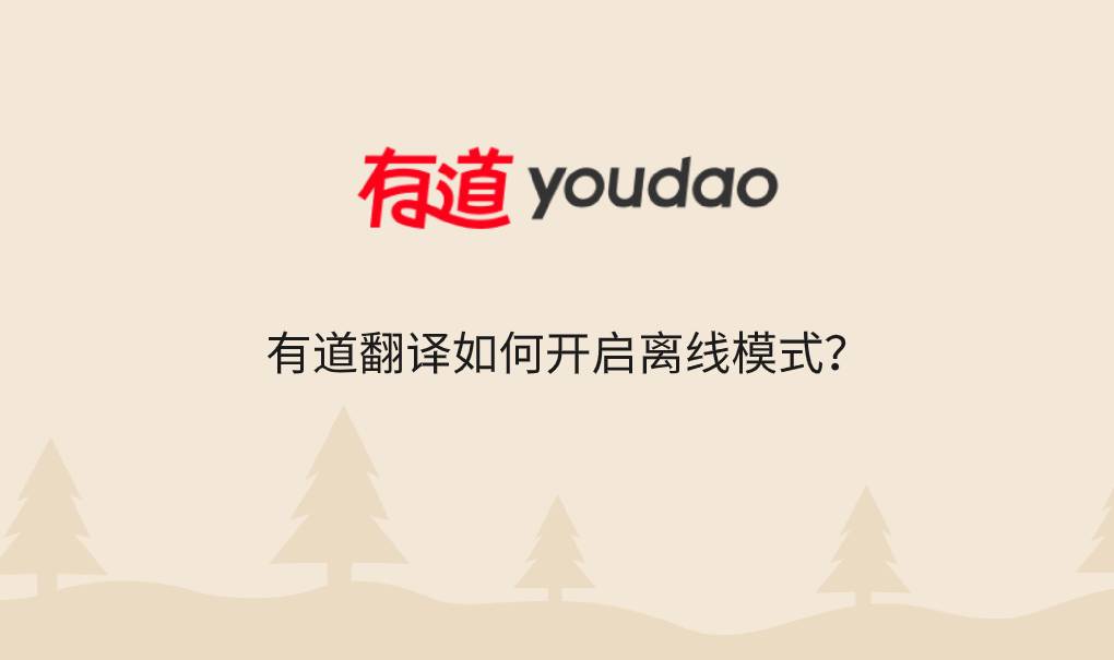 有道翻译如何开启离线模式？